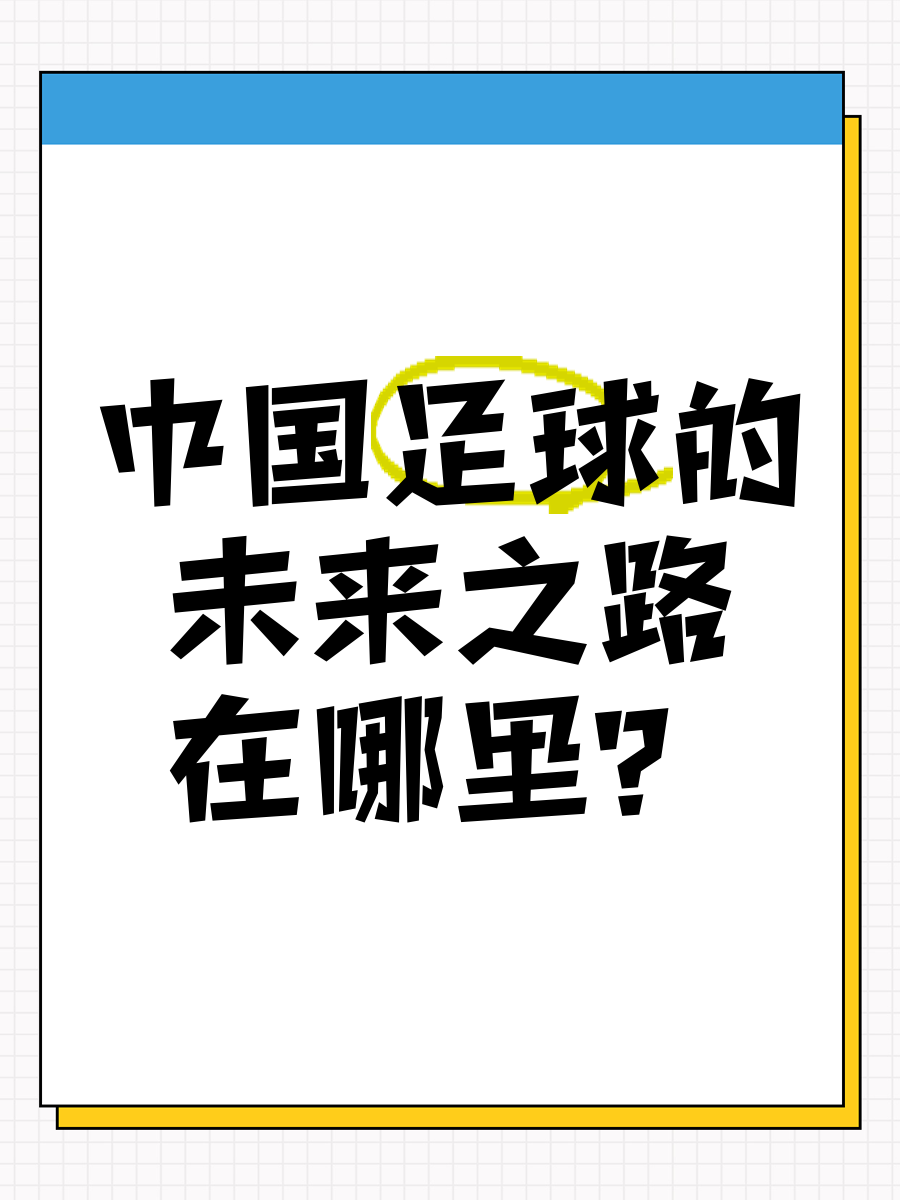 体坛名宿畅谈中国足球未来发展路径 体坛名宿畅谈中国足球未来发展路径